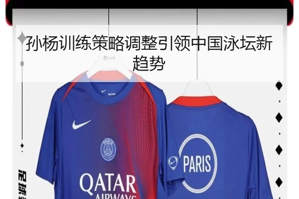 孙杨训练策略调整引领中国泳坛新趋势